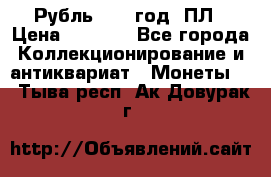 Рубль 1924 год. ПЛ › Цена ­ 2 500 - Все города Коллекционирование и антиквариат » Монеты   . Тыва респ.,Ак-Довурак г.